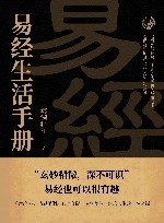 《易经》生活手册 封面