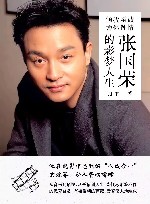 倾我至诚  为你钟情  张国荣的影梦人生 封面