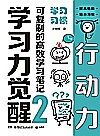 学习力觉醒 可复制的高效学习笔记 2 学习习惯封面