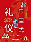 中国式礼仪封面