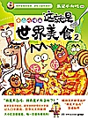 不白吃漫画 这就是世界美食 2封面