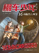 棚车少年  神秘的古城堡  汉英对照 封面