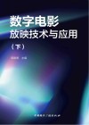 数字电影放映技术与应用  下封面