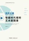 智媒时代视听艺术新图景封面