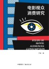 电影观众消费研究封面