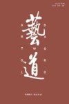 艺道  第4辑  2023