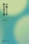 从教三十年静言诗文稿 封面