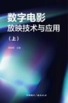 数字电影放映技术与应用  上封面
