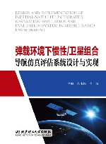 弹载环境下惯性  卫星组合导航仿真评估系统设计与实现封面