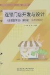 连锁门店开发与设计含配套实训  活页式教材  第2版