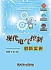 现代电气控制创新实例封面
