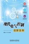 现代电气控制创新实例