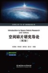 空间碎片研究导论  第2版