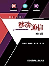 移动通信  第4版封面