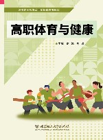高职体育与健康 封面