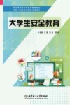 大学生安全教育