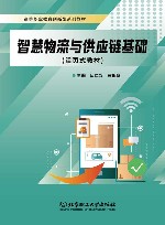 智慧物流与供应链基础  活页式教材封面