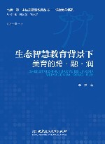 生态智慧教育背景下美育的跨·融·润 封面