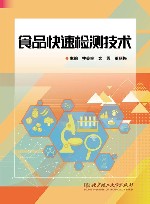 食品快速检测技术封面