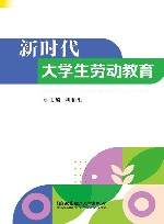 新时代大学生劳动教育 封面