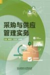 采购与供应管理实务封面