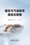 液压与气动技术项目化教程封面