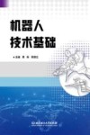 机器人技术基础封面