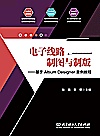 电子线路制图与制版  基于Altium  Designer案例教程封面