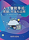 人工智能导论  思想、方法与应用封面