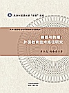 创新与传播  外国教育技术路径研究封面