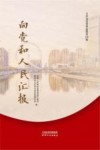 天津文史资料选辑  第135辑向党和人民汇报