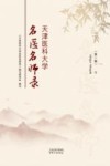 天津医科大学名医名师录  第1辑  下