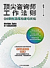 顶尖咨询师工作法则  OA审批流程构建与优化封面