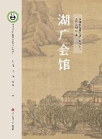 湖广会馆封面