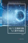 电子工艺创新实践与工训平台建设