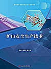 矿山安全生产技术封面