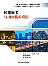 桥梁施工与BIM技术应用封面