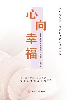 心向幸福  基层工作者家庭和谐心理促进