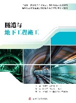 隧道与地下工程施工