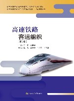 高速铁路客运组织  第3版封面