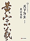 天下为主  黄宗羲传封面