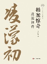 拍案惊奇  凌濛初传 封面