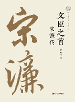 文臣之首  宋濂传 封面