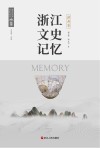 浙江文史记忆  湖州卷 封面