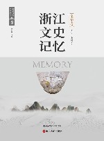 浙江文史记忆  金华卷 封面