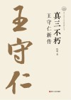真三不朽  王守仁新传封面
