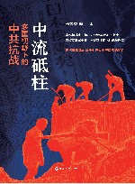 中流砥柱  多重视野下的中共抗战 封面