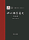 浙江儒学通史 宋元卷封面