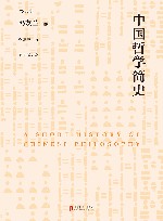 中国哲学简史 封面