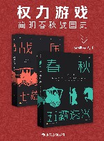 权力游戏  简明春秋战国史  共2册 封面